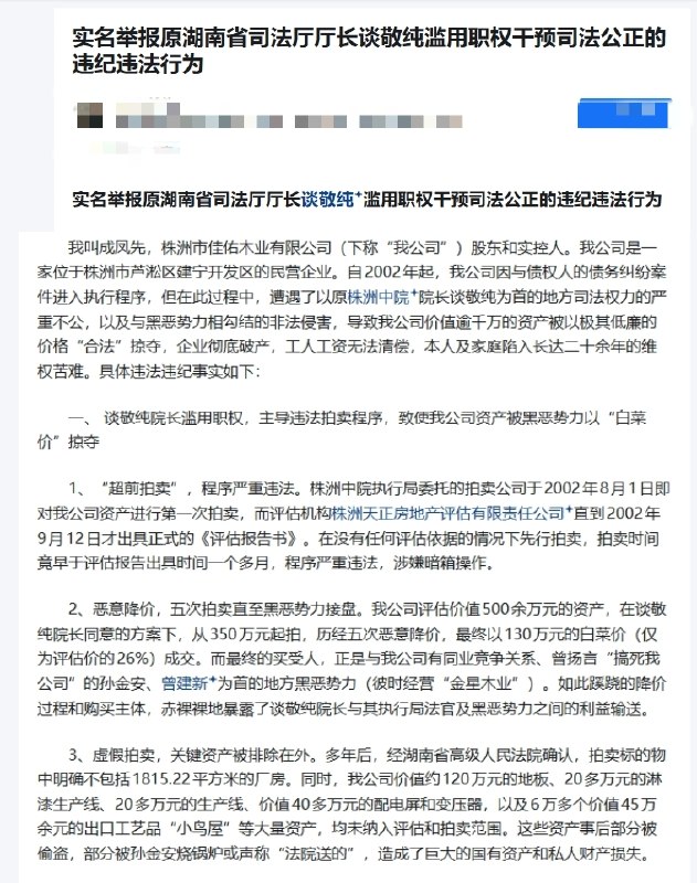 网友投稿：有人在某社交平台实名举报原湖南省司法厅厅长谈敬纯滥用职权干预司法公正的违纪违法行为
