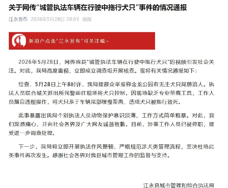 湖南江永城管执法车拖行犬只致死，官方称工作人员违规操作5月28日上午，湖南江永县城管部门接群众举报称，金龙公园有无主犬只尾随追人