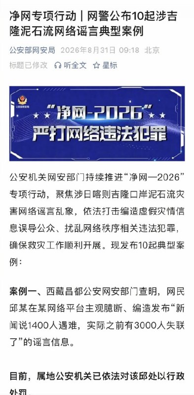 西藏网警公布10起涉吉隆泥石流“网络谣言”案例，10名网民被行政处罚8月30日，西藏网警公布10起涉吉隆泥石流网络谣言典型案例，通报称，相关10名网民均被依法给予行政处罚