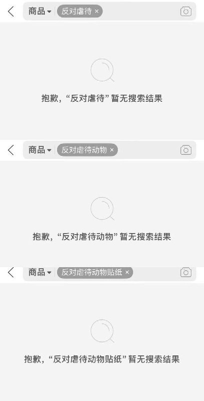 “反对虐待动物”相关词遭多个电商平台搜索限制8月1日，有网友连续测试拼多多、淘宝和闲鱼三个电商平台，搜索“反对虐待动物贴纸”“反对虐待动物”“反对虐待”等关键词，发现相关内容均无法被正常检索