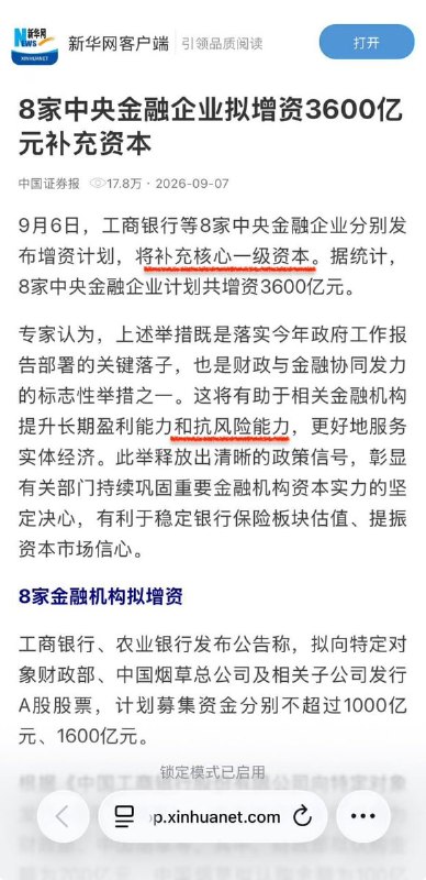 八大央企金融机构拟增资3600亿元补充核心资本9月7日，据新华社报道，工商银行、农业银行等八家中央金融企业9月6日同步发布增资计划，合计拟补充核心一级资本3600亿元