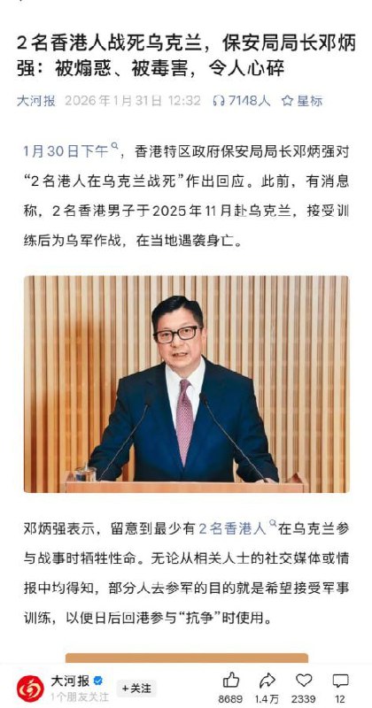 两名香港人赴乌克兰参战身亡　保安局局长称系“被煽惑、被毒害，令人心碎”1月30日，香港保安局局长邓炳强出席立法会保安事务委员会会议，就两名香港居民在乌克兰参与战事期间身亡一事作出回应
