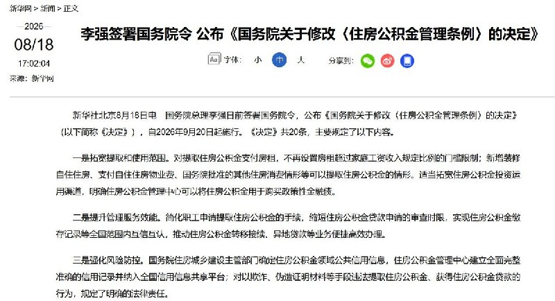 8月18日，国务院公布修订后的《住房公积金管理条例》，新规将于9月20日起施行