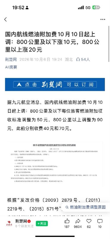 国内航线燃油附加费10月10日起上调，800公里以上每人90元10月6日，九元航空发布通知，10月10日零时起出票的国内客票，800公里及以下航线每位成人燃油附加费由40元涨至50元，800公里以上由70元涨至90元，分别增加10元、20元