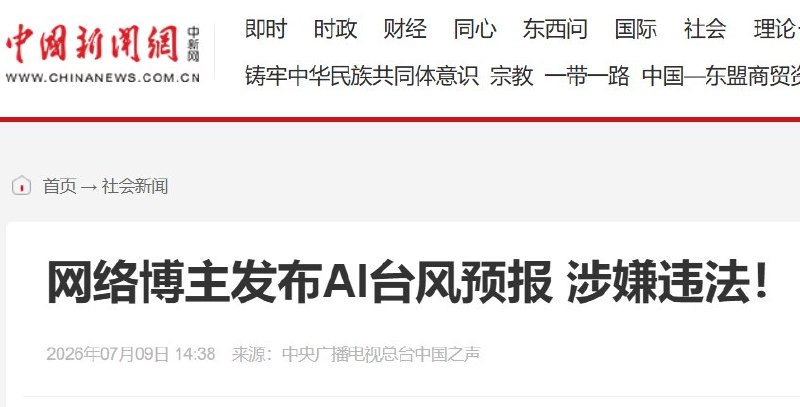 中国连天气也要“统一口径”：民间预测台风最高可罚5万元7月9日，央广网、中国之声等官方媒体发文批评网络“天气爱好者”，称部分博主利用开源AI气象模型分析台风路径、降雨范围，并向网友提供付费预测，可能涉嫌违法