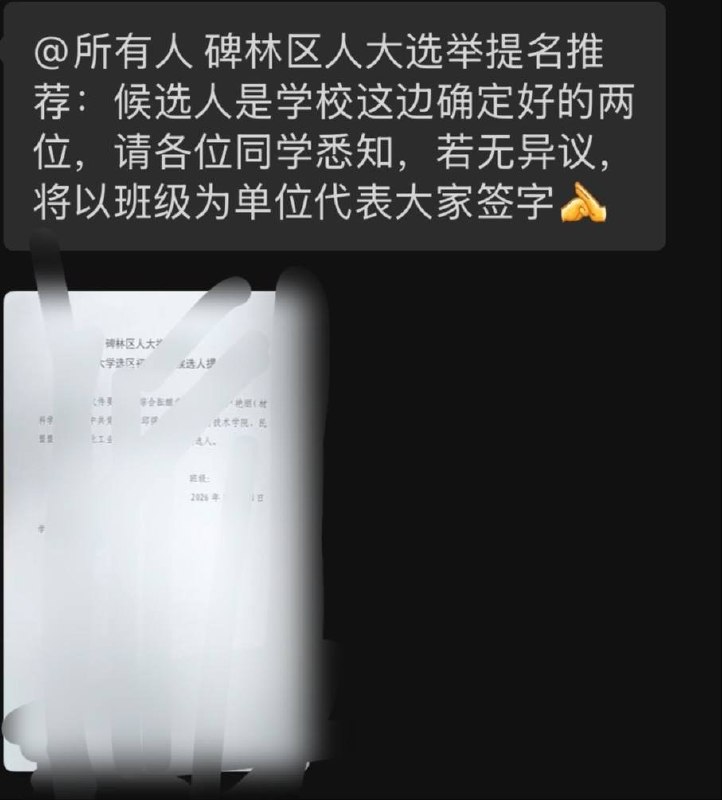 西工大人大候选人学校内定，学生群通知称“若无异议”将代签网友投稿：10月28日，西北工业大学进行人大代表选举提名推荐，列出了两名拟推荐人选
