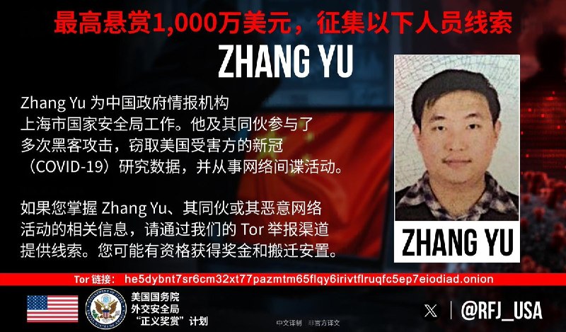 美国悬赏1000万美元缉拿中国黑客10月8日，美国国务院”正义奖励”计划悬红最高1000万美元，通缉中国国家安全部成员张宇，指其非法入侵美国多所大学及科研机构的新冠病毒研究系统