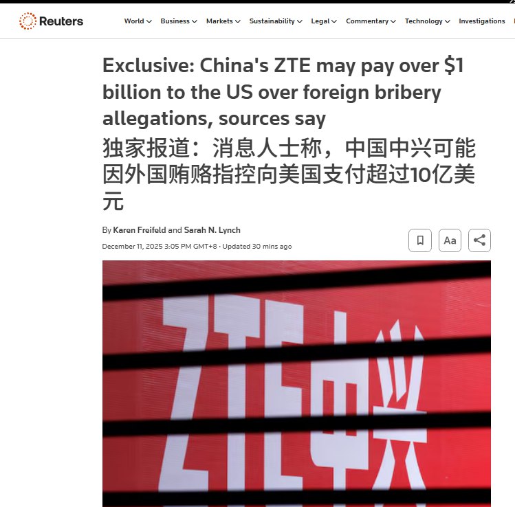 12月11日，据路透社报道，中国中兴可能因外国贿赂指控向美国支付超过10亿美元