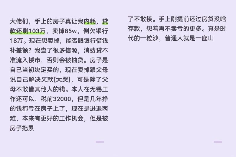 8月28日，一网友在小红书发帖称，自己在无锡的一套房目前房贷还剩103万元，但房子只能卖约85万元，即使卖掉仍要倒欠银行约18万元
