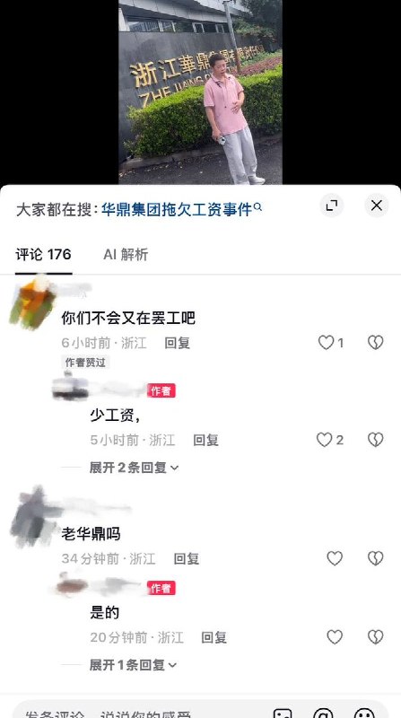9月1日，浙江华鼎集团有限责任公司无缘无故降薪，工人为维护自身权益集体罢工抗议