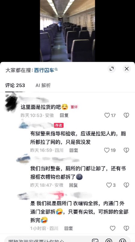 “西行囚车”8月17日，四川一名网友发视频称，在狱警要求下，将一辆火车改造成用于押解犯人的“囚车”