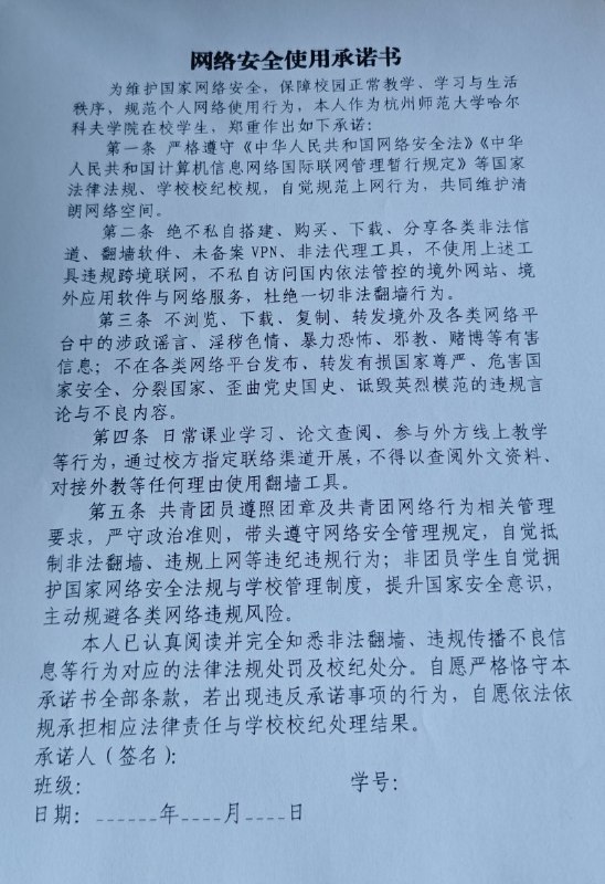 网友投稿杭州师范学院要求学生签署《网络安全使用承诺书》查看原文