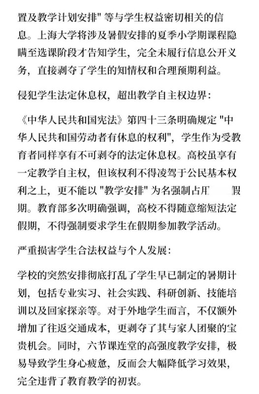 5月30日，一名学生发文控诉上海大学无故占用学生暑假时间，强制上课