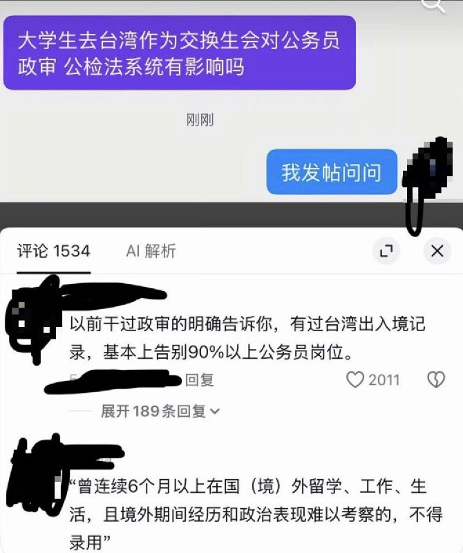 “两岸一家亲”，影响政审近日，抖音网友疑惑“大学生去台湾作为交换生会对公务员政审（公检法系统）有影响吗？”评论区的一名自称曾从事政审工作的网友表示，只要有台湾出入境记录，就“基本上告别90%以上公务员岗位”