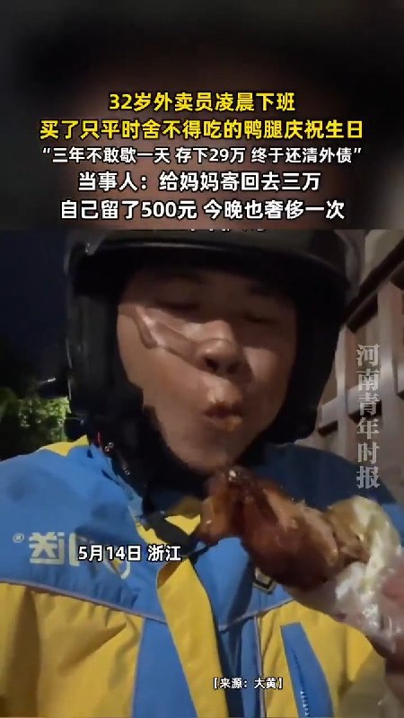 5月14日，河南青年报报道一名32岁的外卖员，历经三年还清29万债务，买了一只平时舍不得吃的鸭腿庆祝生日查看原文📝 引用推文:近日，三联生活实验室的《2026中国外卖员生存报告》被全网下架查看引用原文