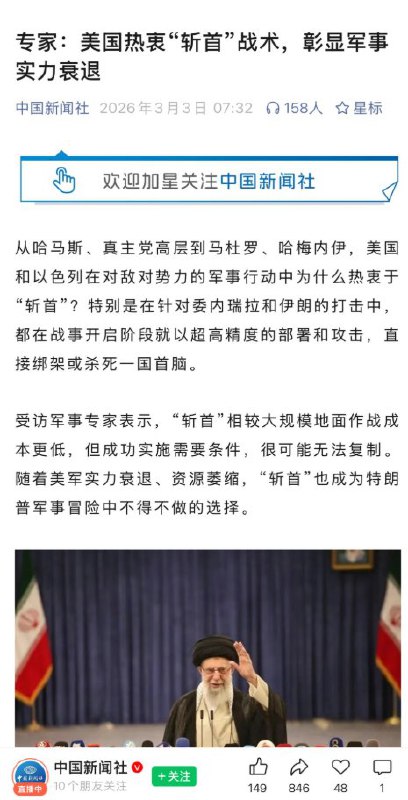 “中式赢学”3月3日，中国新闻社发文称，从哈马斯，真主党到马杜罗，哈梅内伊...美国热衷于“斩首”战术，是因其军事实力不断衰退，常规作战能力持续缩水导致的