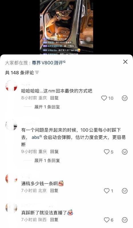 10月8日，有网友开直播测试“尊界 V800”刹车踏板强度，直播间在线人数近万人，获得六十余万点赞，主播因观众不断打赏“跑车”等礼物而连续重踩刹车踏板