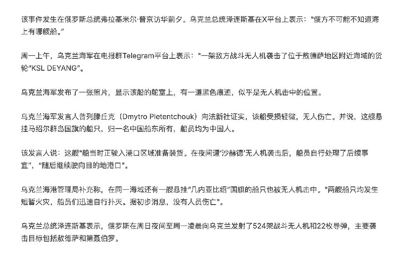 5月18日，普京访华前夕RFI报道，一架俄罗斯的无人机袭击了位于黑海的中国货轮