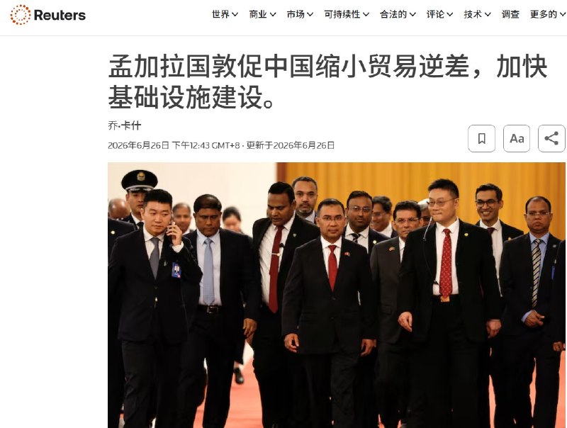 孟加拉国敦促中国缩小贸易逆差6月26日，据路透社报道，孟加拉总理塔里克·拉赫曼访华期间，向习近平提出，希望中国帮助缩小两国巨大的贸易逆差，并加快港口、工业区、基础设施等项目落地