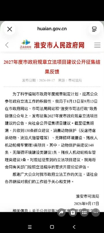 9月17日，江苏淮安市司法局公布2027年度市政府规章立法建议征集结果：收到的150条群众建议中，148条涉及动物保护，占98.7%，内容包括反虐待虐杀动物、流浪犬猫管理等