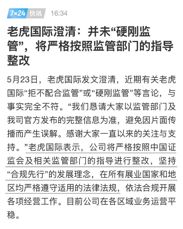 5月22日，老虎证券硬刚监管：你管不到我香港公司