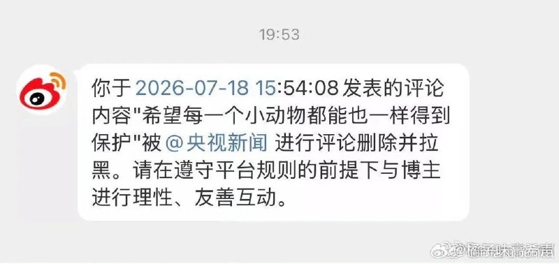 【广东揭阳旺旺】一网友因在“央视新闻”微博留言“希望每一个小动物都能也一样得到保护”而后被央视删评并拉黑