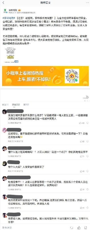 网友投稿：深圳地铁于7月20日调整安检模式，要求行李全面过机并配合手持设备人身安检