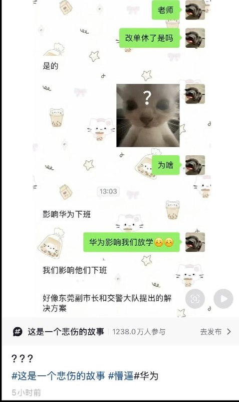 网友投稿：因东莞华为终端总部周五下班人数较多，经东莞市协调，周边学校由双休改为单休