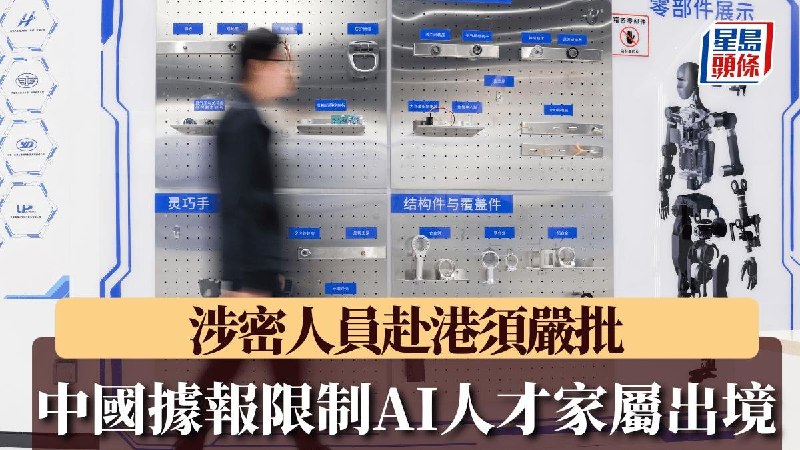 限制AI人才出境，几年前就开始了9月30日，星岛头条报道，一名内地AI芯片企业高管向《星岛》透露，公司涉密人员实际上数年前已被限制出境，赴港也须经严格审批