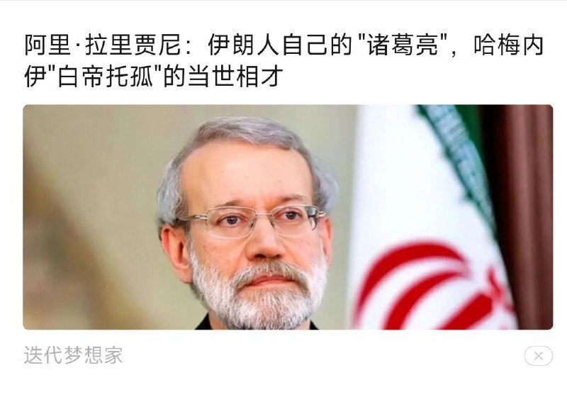 3月17日，伊朗二号人物“拉里贾尼”已被消灭