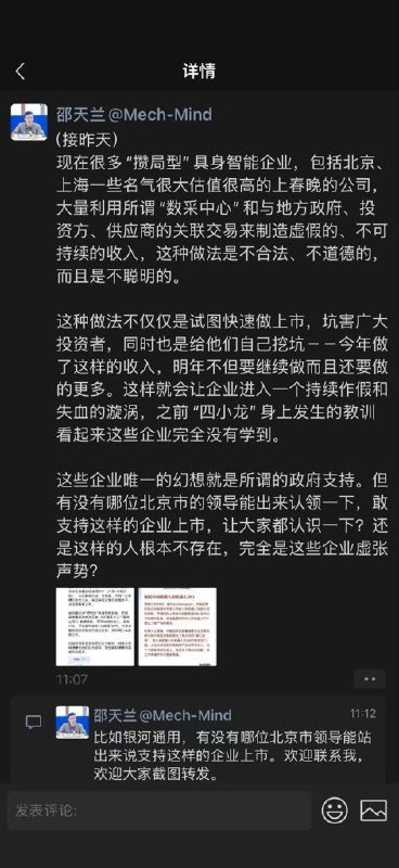 “上过春晚、估值200亿，谁敢支持它上市？”机器人圈大佬实名点名银河通用9月10日，刚带领梅卡曼德登陆港股的创始人兼CEO邵天兰在朋友圈实名指控：一些位于北京、上海、估值高且登上过央视春晚的“攒局型”具身智能企业，利用“数采中心”及与地方政府、投资方、供应商的关联交易，制造“虚假、不可持续的收入”，以快速冲刺上市
