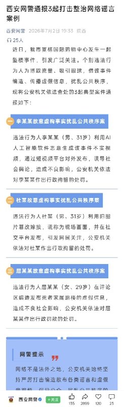 7月2日，西安网警通报，打击整治了3起 西安赛格的网络谣言案例
