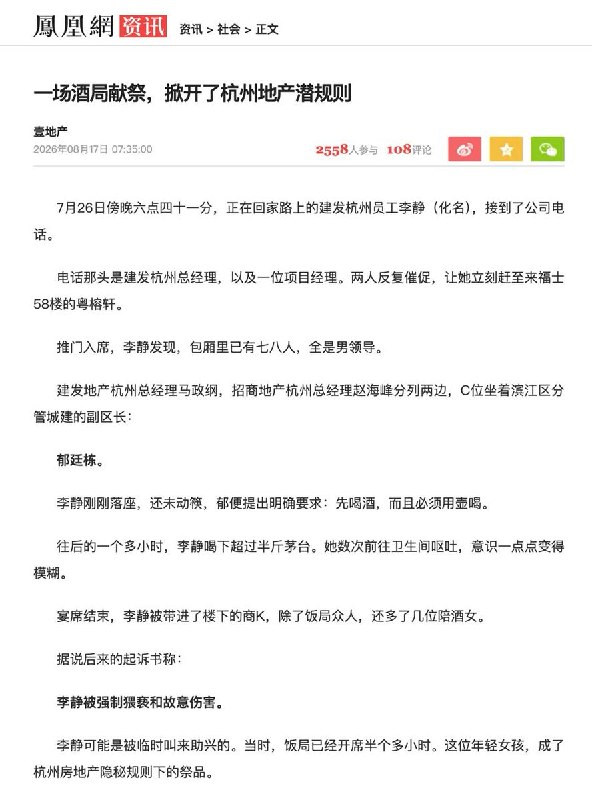 后续：8月17日，联合早报报道，浙江杭州滨江区副区长郁廷栋简历被政府官网撤下后，一篇和他有关的微信公众号文章《一场酒局献祭，掀开了杭州地产潜规则》在中国网络热传