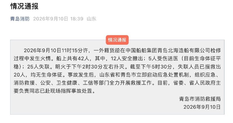 据青岛消防通报，9月10日11时15分许，一外籍货船在青岛检修过程中发生火情