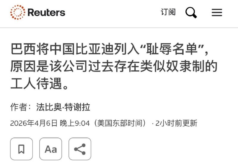 4月7日，据路透社报道，因涉嫌剥削在巴西的中国籍劳工、过去存在类似奴隶制的工人待遇，巴西将中国比亚迪列入“耻辱名单”