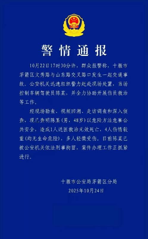 后续，10月25日凌晨，湖北省十堰市公安局茅箭区分局发布警情通报称：经现场勘查、视频回溯、走访调查和深入侦查，现已查明陈某（男，48岁）以危险方法危害公共安全，造成1人送医救治无效死亡，4人伤情较重（均无生命危险），多人轻微受伤