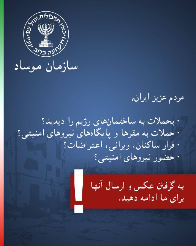 刚刚，以色列情报机构摩萨德再次在其官方波斯语 Telegram 频道上发文，呼吁伊朗民众发送袭击现场的照片：亲爱的伊朗人民，你们看到针对政府建筑的袭击了吗？针对安全部队总部和基地的袭击呢？民众逃离现场的场景、建筑被毁的画面、抗议活动的影像呢？还有安全部队的存在呢？请继续拍摄照片并发送给我们