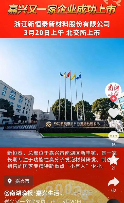 7月3日，浙江嘉兴市南湖区新丰镇的浙江新恒泰新材料股份有限公司发生火灾