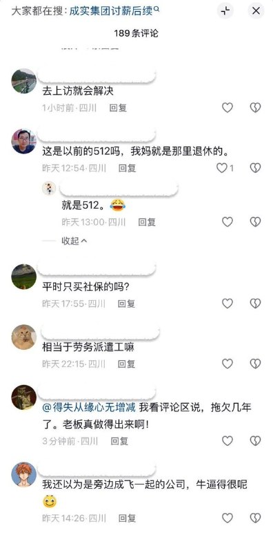 成实集团工人讨薪遭镇压8月12日，四川省成都市新都区三河街道，成实集团工人讨要工资遭遇警方镇压，一个月前工人以相同方式讨要薪资同样被警察镇压
