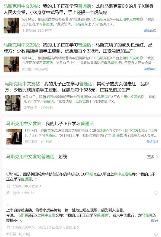 在各大媒体纷纷下场、集体炒作#马斯克儿子中文发帖称儿子在学普通话#，但无一媒体展示原始贴文内容查看原文📝 引用推文:目前，“马斯克用中文发帖”冲上微博热搜不过没人敢提他回复的是谁🤗查看引用原文在各大媒体纷纷下场、集体炒作#马斯克儿子中文发帖称儿子在学普通话#，但无一媒体展示原始贴文内容查看原文📝 引用推文:目前，“马斯克用中文发帖”冲上微博热搜不过没人敢提他回复的是谁🤗查看引用原文
