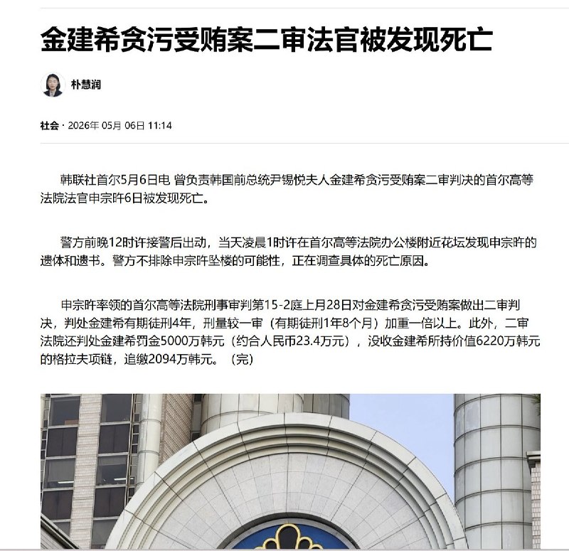 5月6日，韩国前总统尹锡悦的夫人金建希股价操纵案二审主审法官被发现死于法院内，现场还发现一封遗书