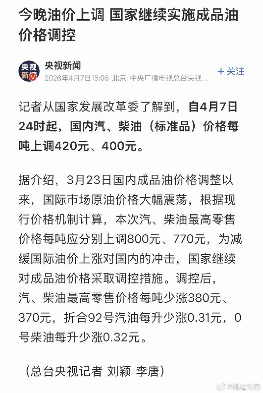 4月7日24时起，国内汽、柴油价格上调，每吨上调420元、400元
