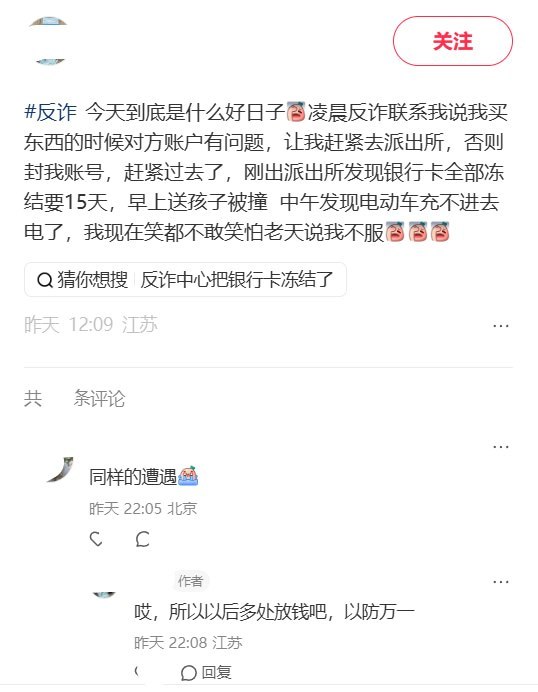 购物转账触发反诈，到派出所配合后发现银行卡全部被冻结15天10月22日，一名江苏网友发帖称，自己购物转账后，凌晨被反诈人员告知收款方账户有问题，要求赶紧去派出所，否则“封我账号”