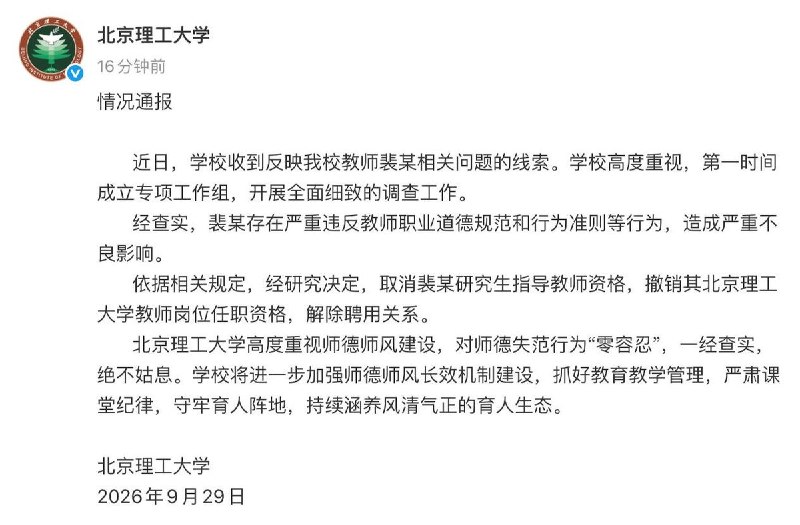 9月29日，北京理工大学发布通报，称教师裴某存在“严重违反教师职业道德规范和行为准则”等行为，宣布取消其研究生指导教师资格、撤销其北理工教师岗位任职资格，并解除聘用关系