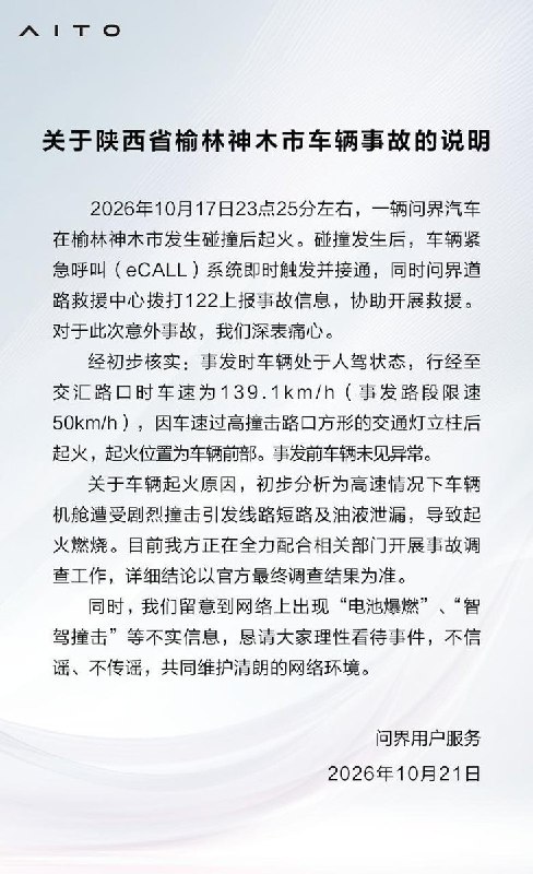 华为问界回应陕西神木车辆事故：人驾超速撞击灯柱致起火，否认“电池爆燃”“智驾撞击”10月17日23时25分左右，陕西榆林神木市一辆问界汽车在交汇路口撞上方形交通信号灯立柱后起火，起火位置为车辆前部