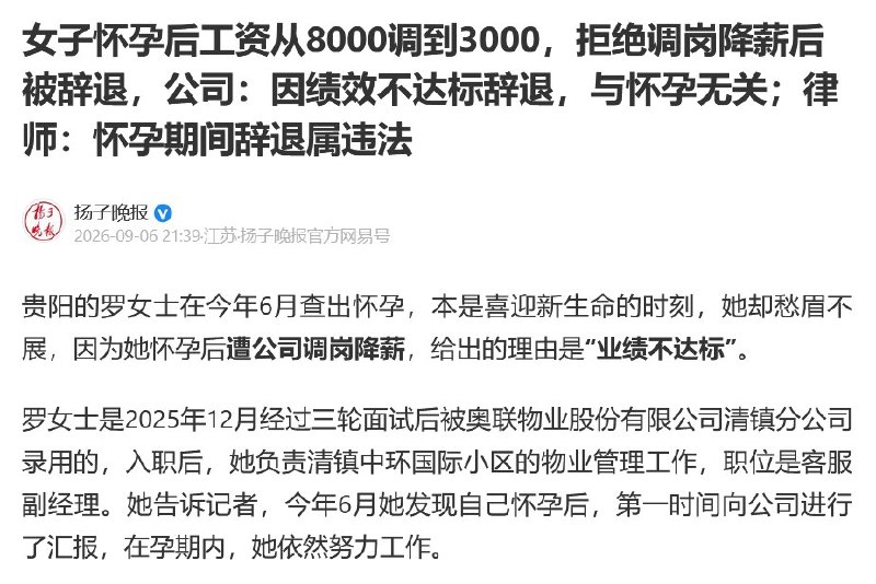 9月6日，据《扬子晚报》报道，贵州贵阳一名女子怀孕后遭公司调岗降薪