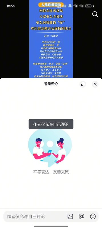 人民网“人民建议”栏目讨论“群众为何不愿提意见”，评论区却只允许作者发言8月19日，人民网“人民建议”栏目官方账号发布视频，讨论基层征求意见时出现的“大家来了不说话，或者问啥都说‘挺好的’”现象