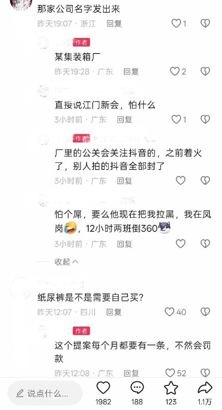 10月8日，网友发帖曝光广东某集装箱厂内部系统的一则“改善提案”，针对“员工每日如厕次数较多，影响工作进度”的问题，建议“员工使用成人纸尿裤”，以此“减少如厕时间占比，提升产量”