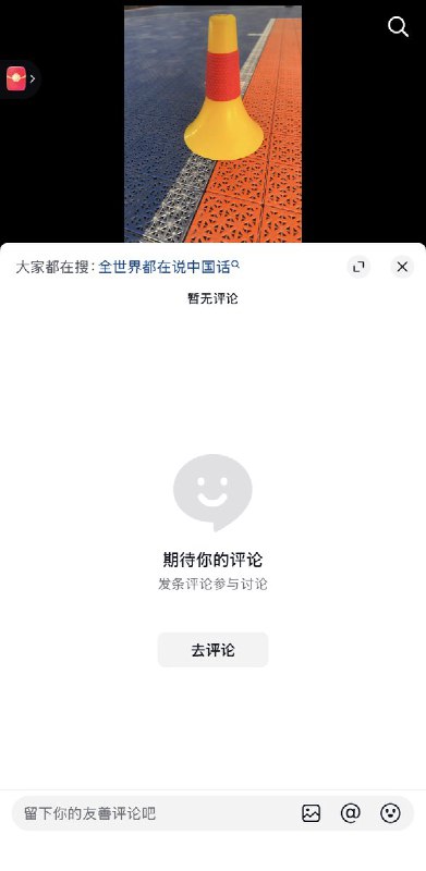 2月8日，网友发布一张红黄相间、“小熊维尼”配色的路锥，并配上《中国话》BGM