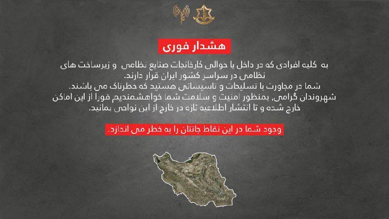 刚刚，来自以色列军方发布警告：所有身处伊朗境内或附近军事工业工厂及军事基础设施内的人员